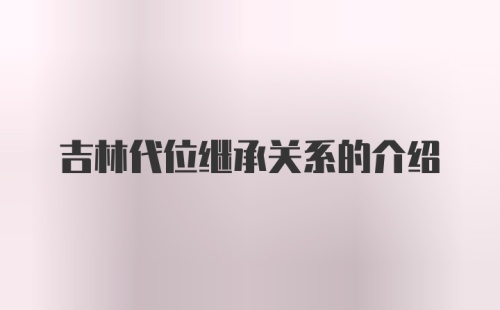 吉林代位继承关系的介绍