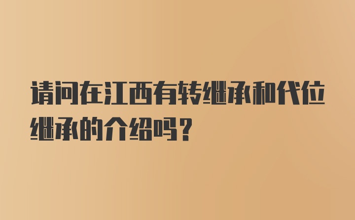 请问在江西有转继承和代位继承的介绍吗？