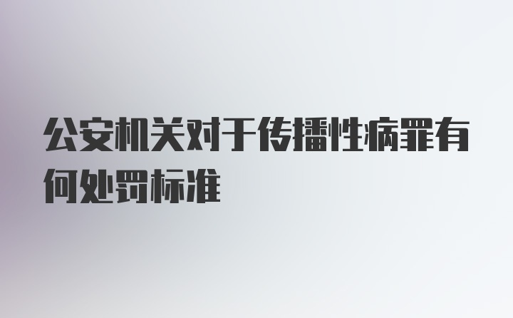 公安机关对于传播性病罪有何处罚标准