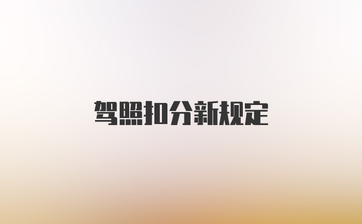 驾照扣分新规定