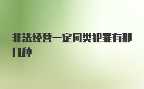 非法经营一定同类犯罪有那几种