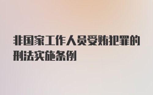 非国家工作人员受贿犯罪的刑法实施条例