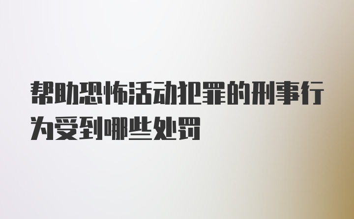 帮助恐怖活动犯罪的刑事行为受到哪些处罚