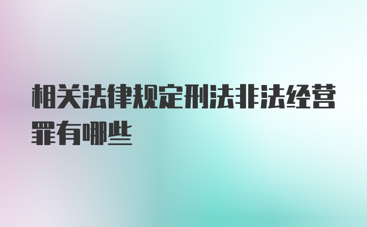 相关法律规定刑法非法经营罪有哪些