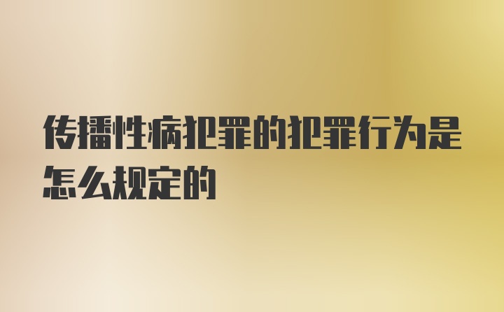 传播性病犯罪的犯罪行为是怎么规定的