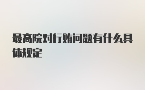 最高院对行贿问题有什么具体规定