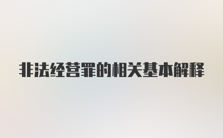 非法经营罪的相关基本解释