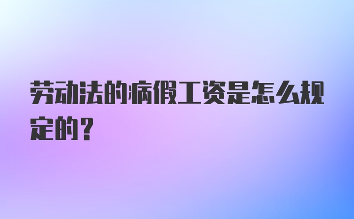 劳动法的病假工资是怎么规定的？