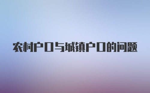 农村户口与城镇户口的问题