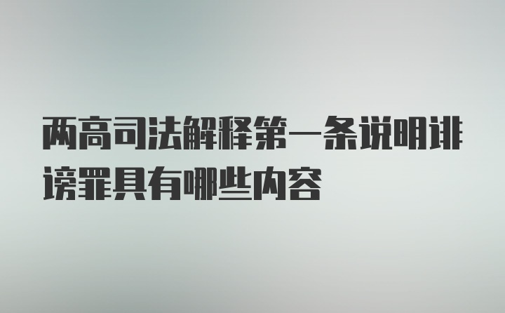 两高司法解释第一条说明诽谤罪具有哪些内容