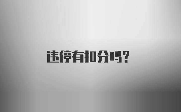 违停有扣分吗？