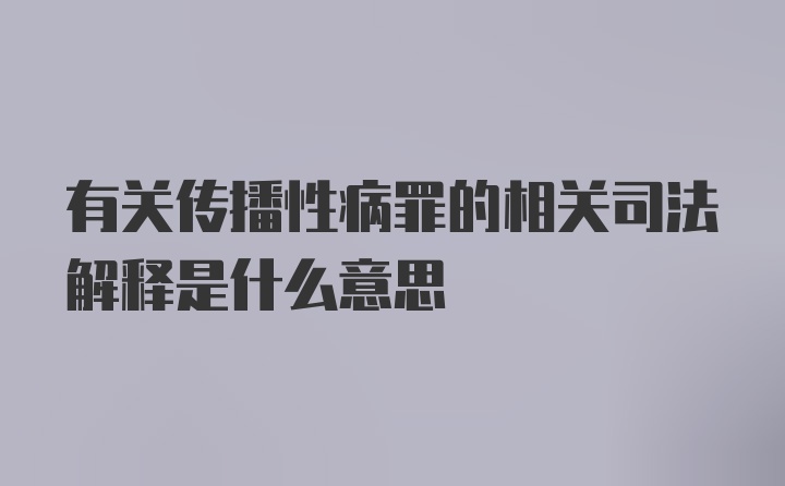 有关传播性病罪的相关司法解释是什么意思