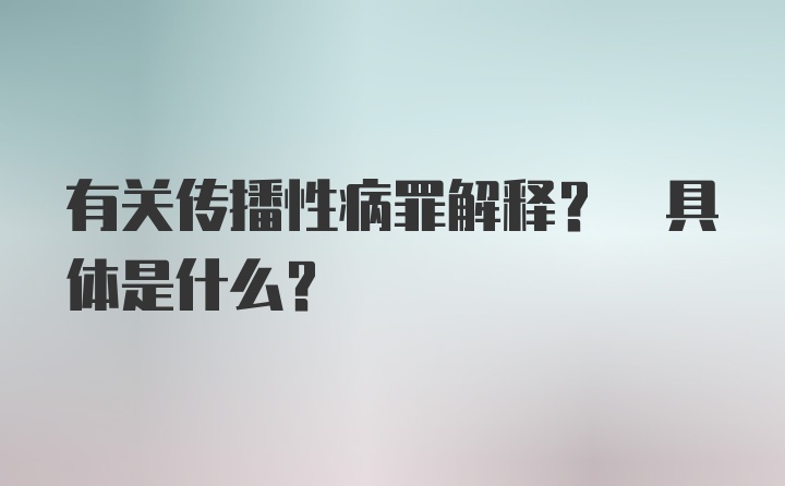 有关传播性病罪解释? 具体是什么?