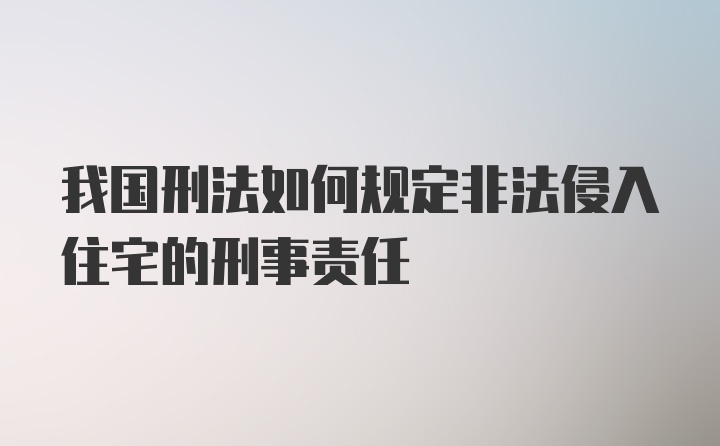 我国刑法如何规定非法侵入住宅的刑事责任