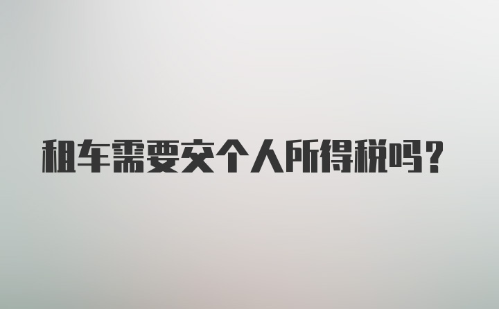 租车需要交个人所得税吗？