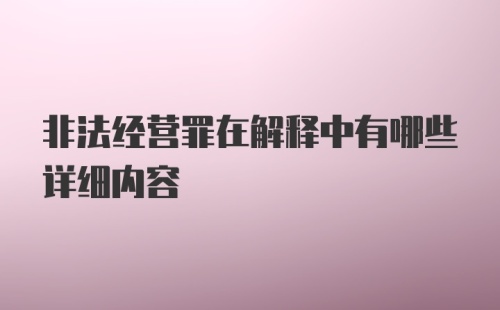 非法经营罪在解释中有哪些详细内容