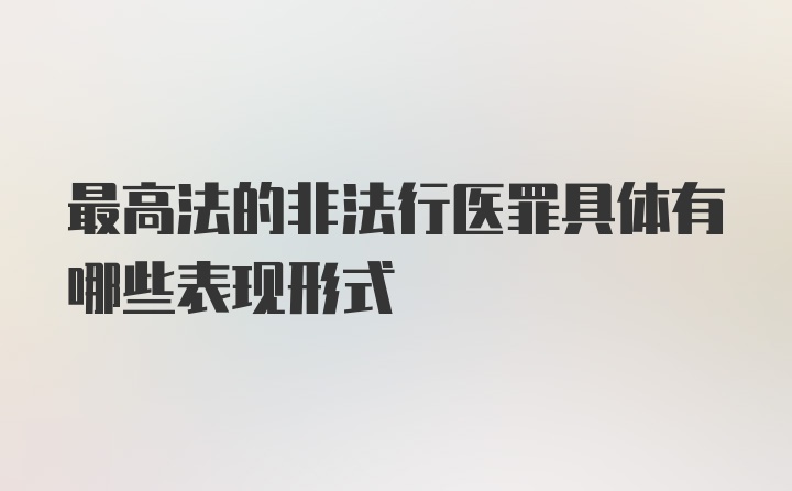 最高法的非法行医罪具体有哪些表现形式