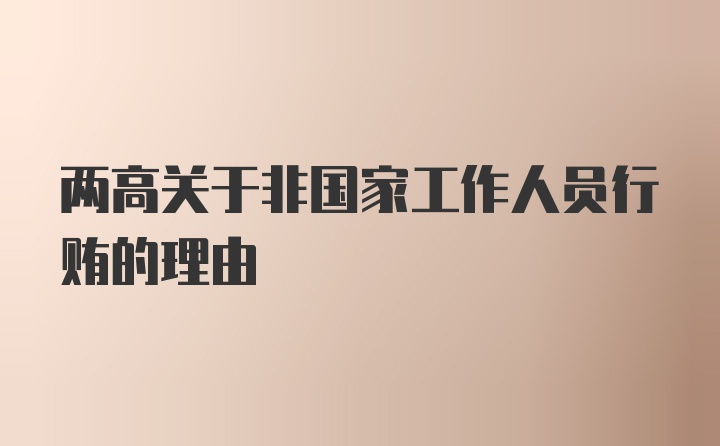 两高关于非国家工作人员行贿的理由