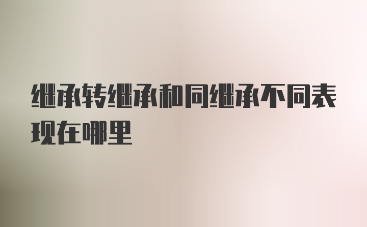 继承转继承和同继承不同表现在哪里