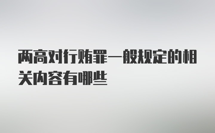 两高对行贿罪一般规定的相关内容有哪些