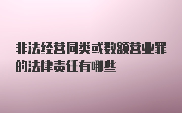 非法经营同类或数额营业罪的法律责任有哪些