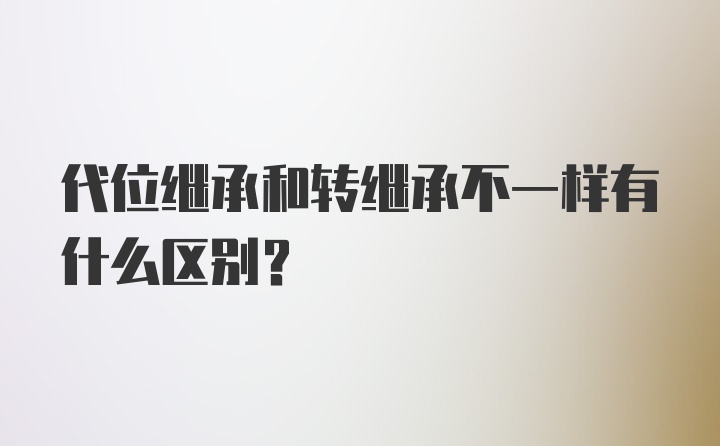 代位继承和转继承不一样有什么区别？