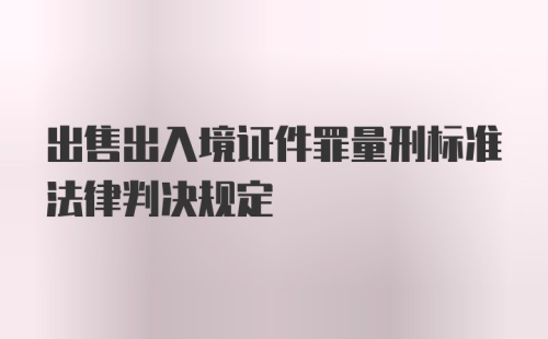 出售出入境证件罪量刑标准法律判决规定