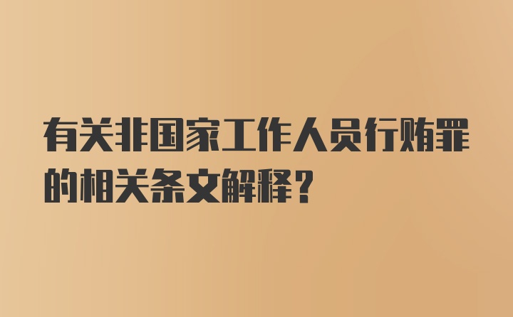 有关非国家工作人员行贿罪的相关条文解释？