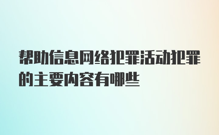 帮助信息网络犯罪活动犯罪的主要内容有哪些