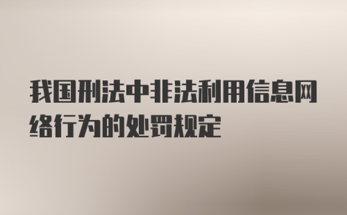 我国刑法中非法利用信息网络行为的处罚规定