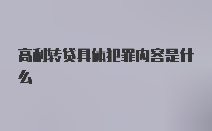 高利转贷具体犯罪内容是什么