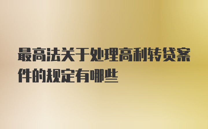 最高法关于处理高利转贷案件的规定有哪些