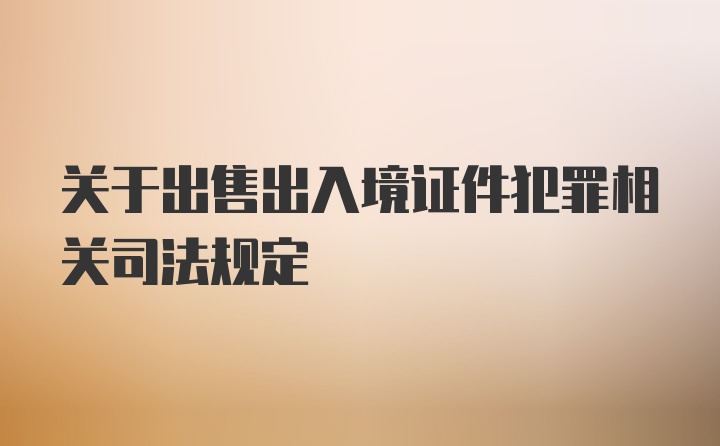 关于出售出入境证件犯罪相关司法规定