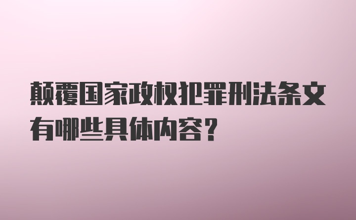 颠覆国家政权犯罪刑法条文有哪些具体内容?