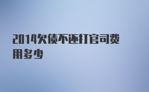 2014欠债不还打官司费用多少