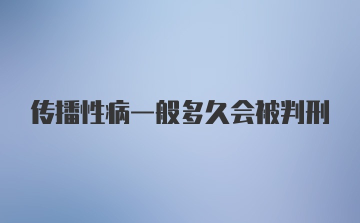 传播性病一般多久会被判刑