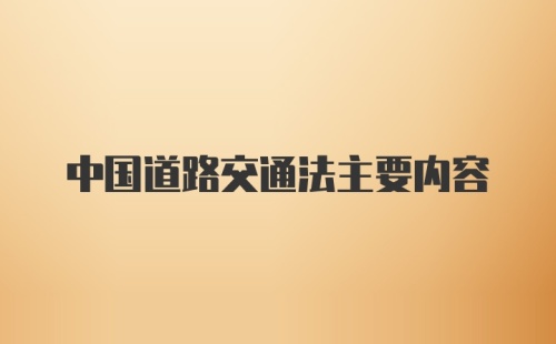 中国道路交通法主要内容