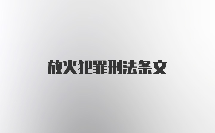 放火犯罪刑法条文