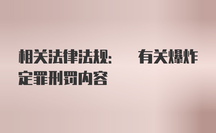 相关法律法规: 有关爆炸定罪刑罚内容