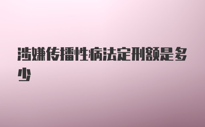 涉嫌传播性病法定刑额是多少