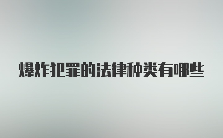 爆炸犯罪的法律种类有哪些