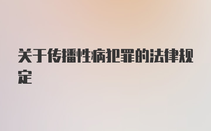 关于传播性病犯罪的法律规定