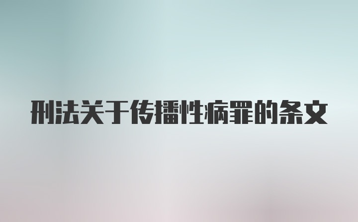 刑法关于传播性病罪的条文