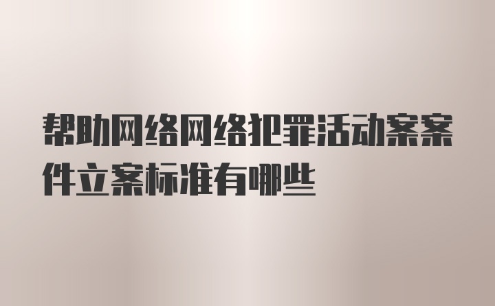 帮助网络网络犯罪活动案案件立案标准有哪些