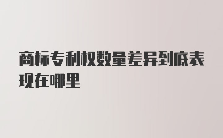 商标专利权数量差异到底表现在哪里