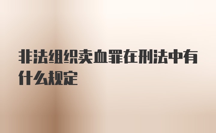 非法组织卖血罪在刑法中有什么规定