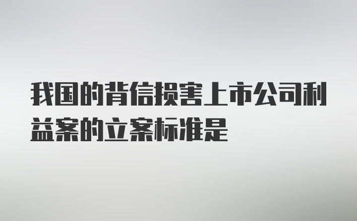 我国的背信损害上市公司利益案的立案标准是