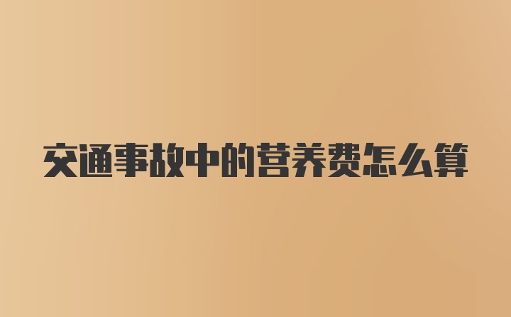 交通事故中的营养费怎么算