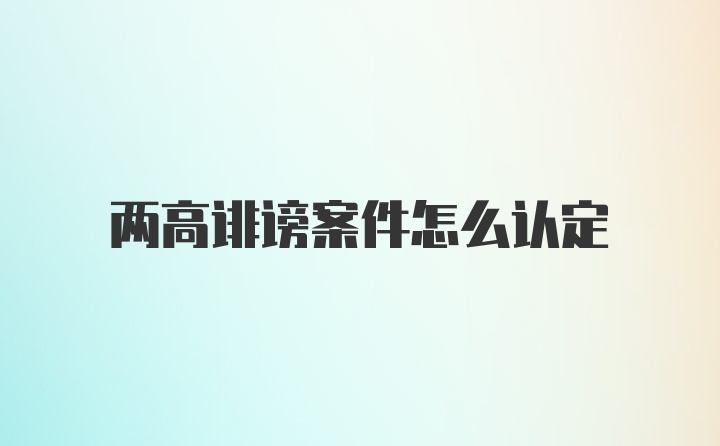 两高诽谤案件怎么认定