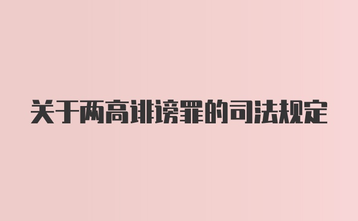 关于两高诽谤罪的司法规定